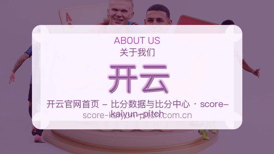 开云体育兴趣内容介绍