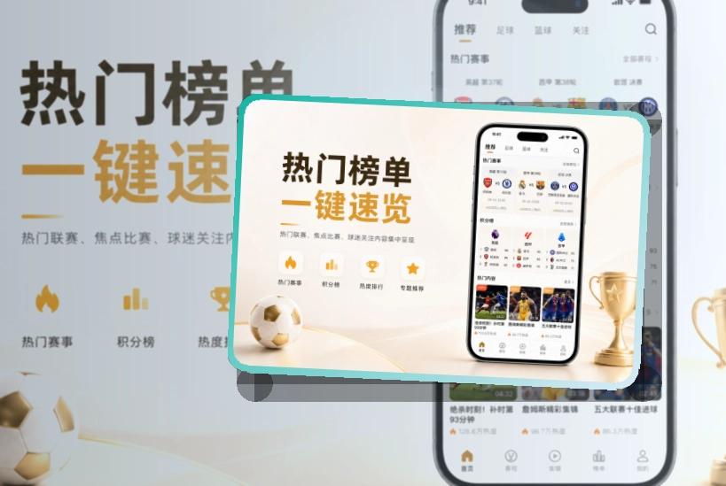 开云比分资讯APP安装，赛程比分查看更顺手